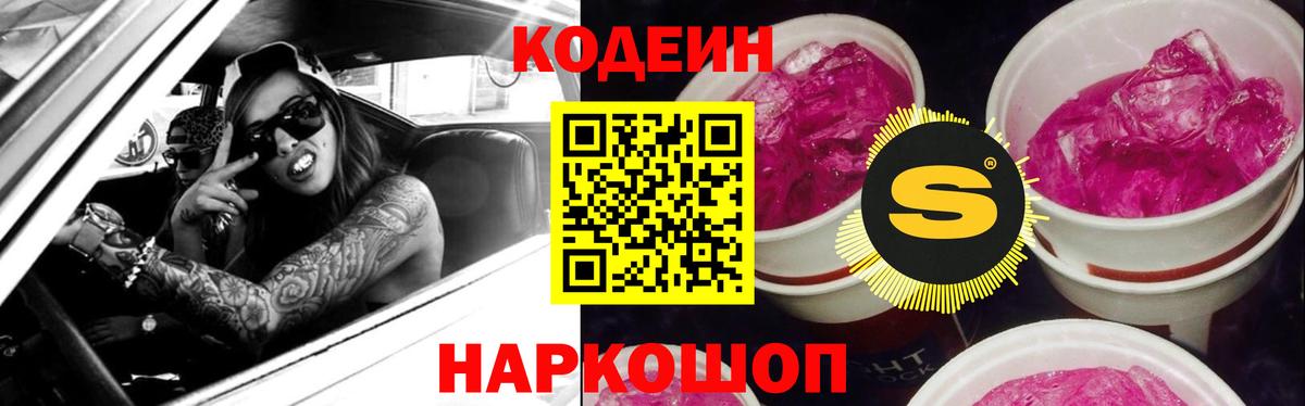 Codein Purple Drank  Кодеиновый сироп Lean напиток Lean (лин)  Вход с VPN  Новоалтайск 